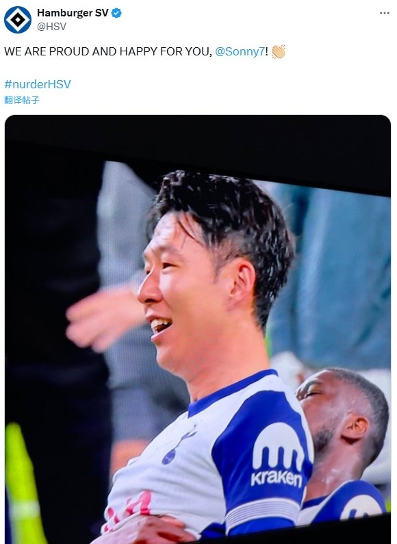 漢堡祝賀孫興慜奪歐聯(lián)杯：我們?yōu)槟泸湴?，為你高興！