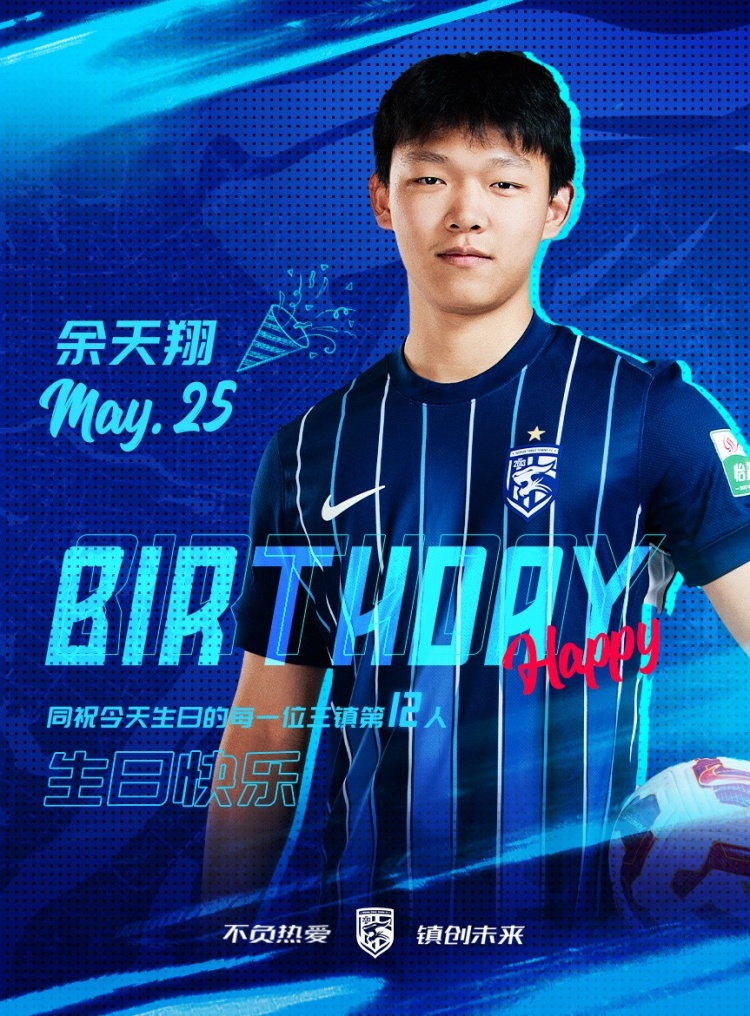 今天是三鎮(zhèn)小將余天翔的生日，一起祝他生日快樂！