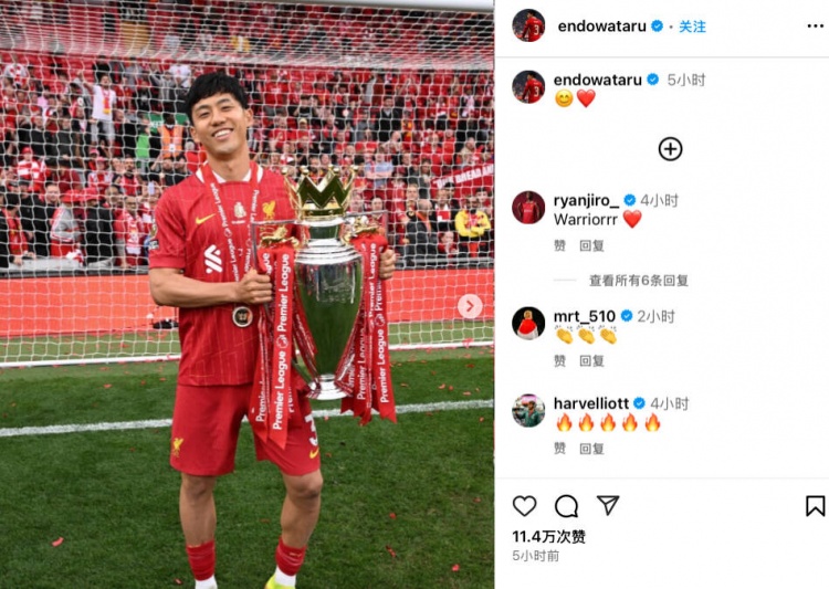 紅軍生涯首次隨隊(duì)問鼎聯(lián)賽，遠(yuǎn)藤航社媒曬主場捧杯慶祝照
