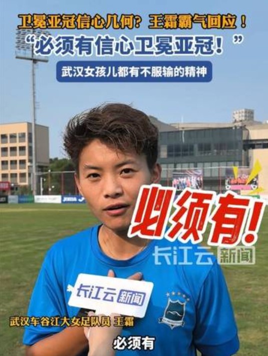 衛(wèi)冕女足亞冠信心幾何？王霜霸氣回應：必須有
