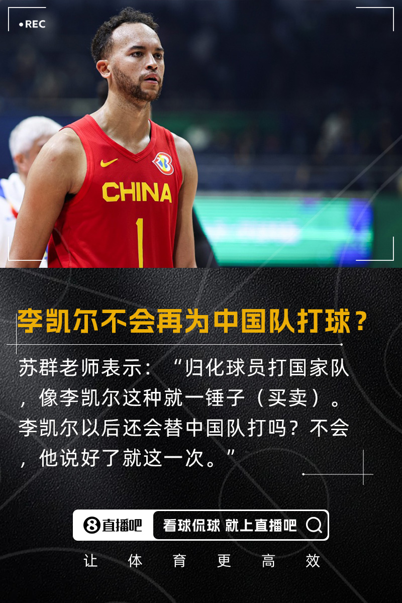 蘇群：歸化李凱爾就一錘子買賣 以后不再給中國隊打 說好了就一次