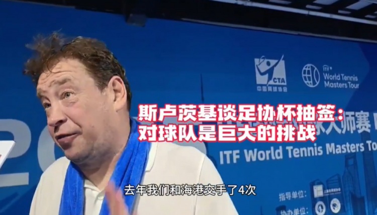 斯盧茨基：足協(xié)杯德比對(duì)球隊(duì)是巨大挑戰(zhàn) 我們申花的球迷無處不在