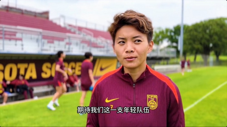 王霜：希望中國女足能夠展現(xiàn)出自身特點，讓大家眼前一亮