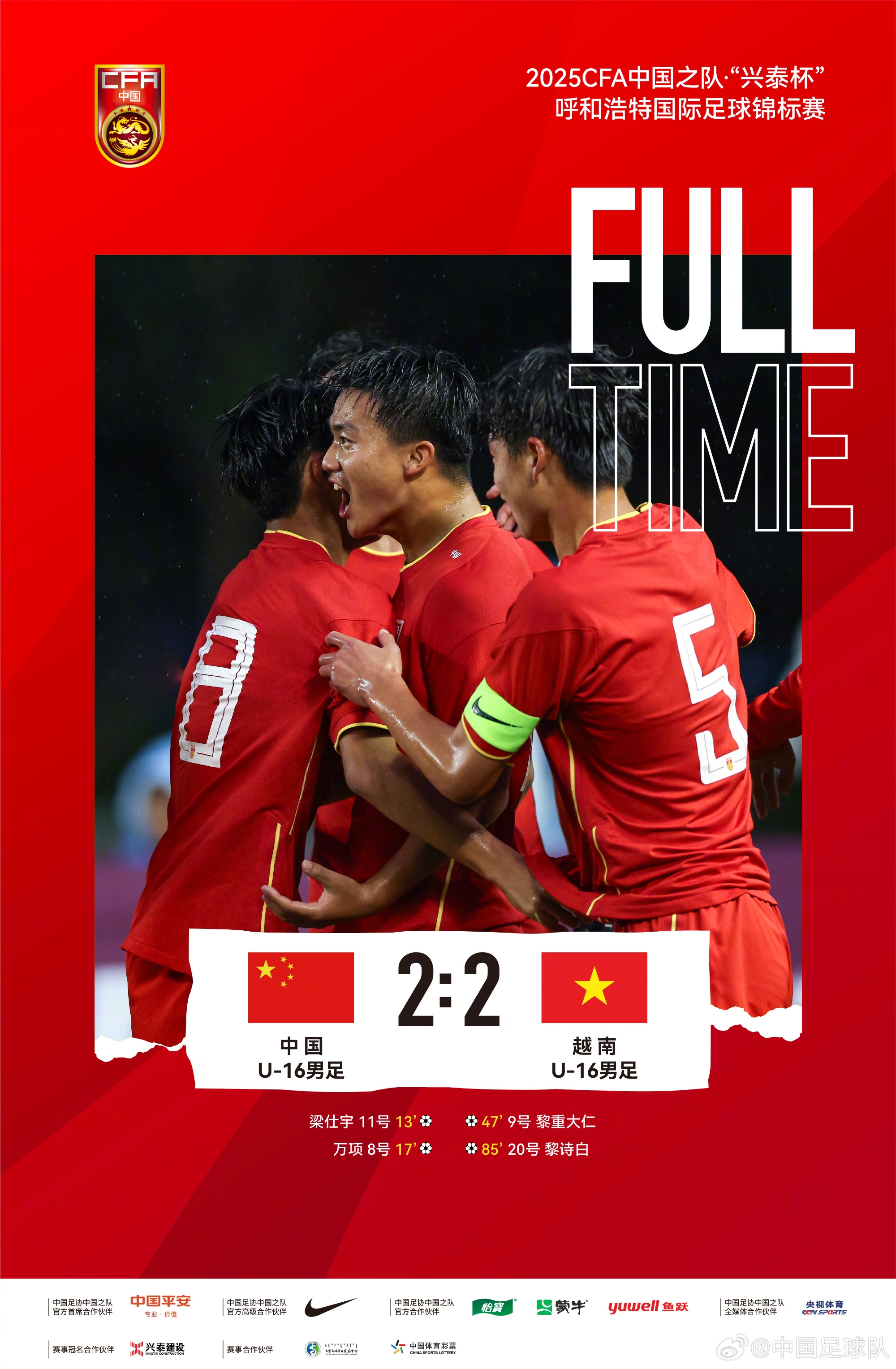 中國U-16男足2比2戰(zhàn)平越南U-16男足