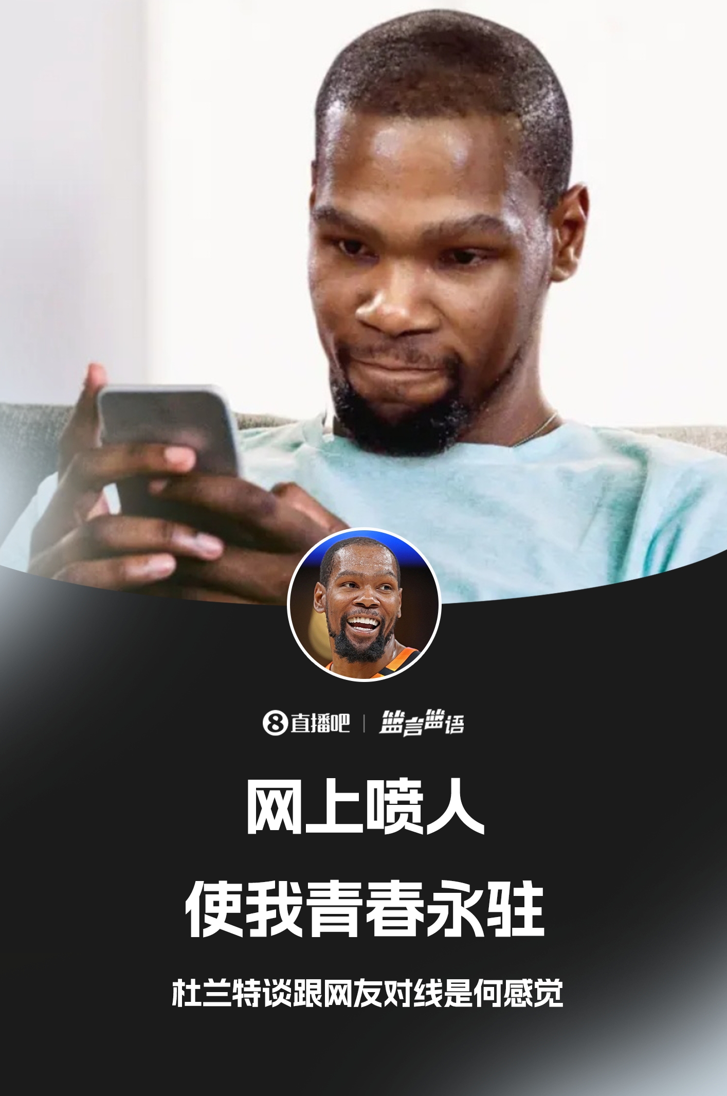 ??鍵盤俠的GOAT！杜蘭特：網(wǎng)上噴人使我青春永駐??