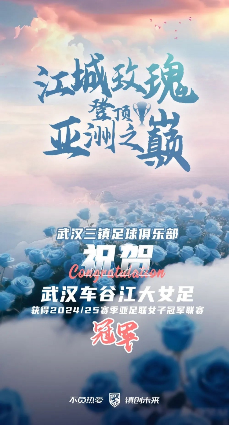 祝賀武漢車谷江大女足獲得2024/25賽季亞足聯(lián)女子冠軍聯(lián)賽冠軍！