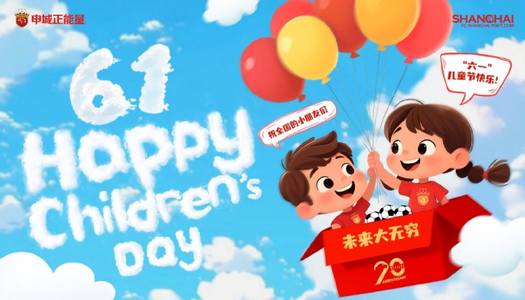 上海海港祝全國(guó)的小朋友們六一兒童節(jié)快樂(lè)，未來(lái)大無(wú)窮！