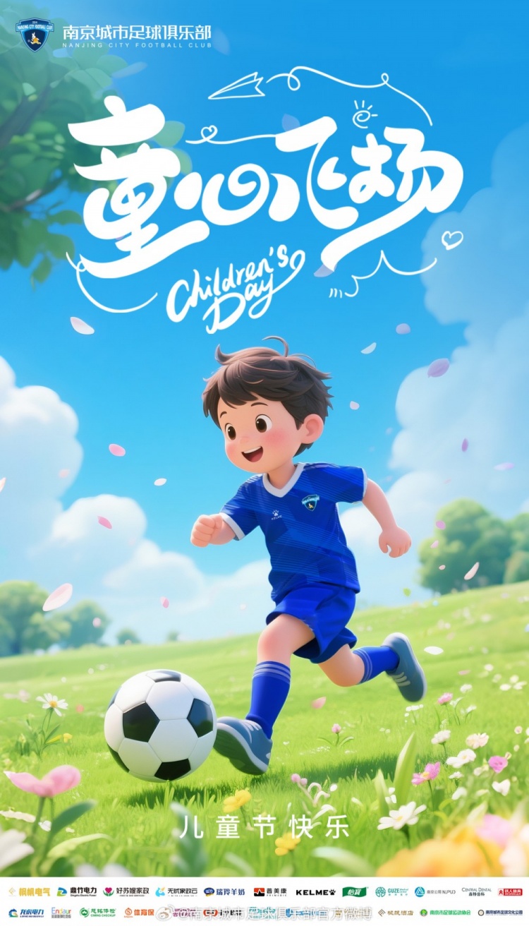 童心飛揚(yáng) 綠茵逐夢(mèng) 南京城市祝每一位小朋友兒童節(jié)快樂(lè)！