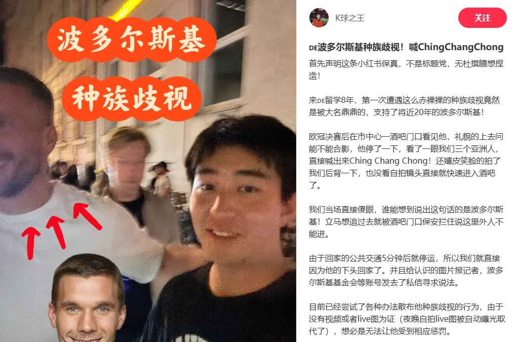 中國博主稱遭波多爾斯基種族歧視，球員說侮辱性詞匯還嬉皮笑臉