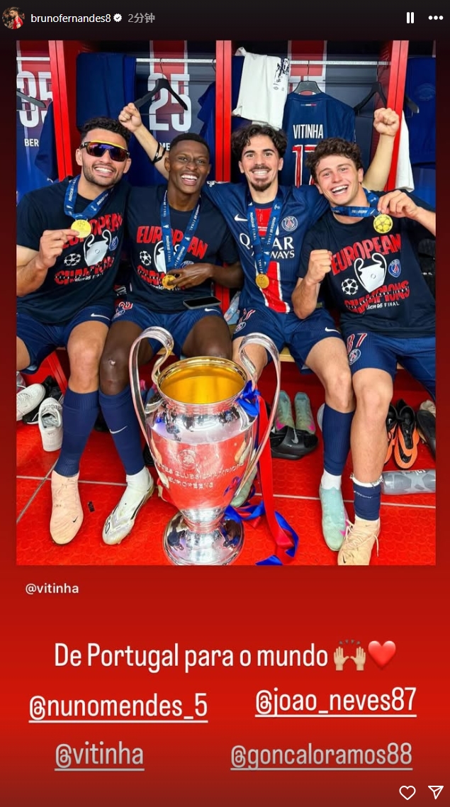 B費(fèi)祝賀巴黎的“葡萄牙幫”捧得歐冠：從葡萄牙到全世界