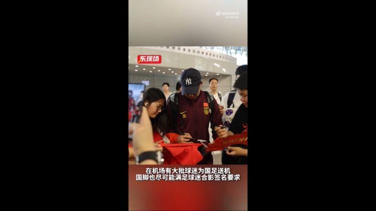 東體：國足今天乘機(jī)前往雅加達(dá)，大批球迷在機(jī)場(chǎng)送機(jī)