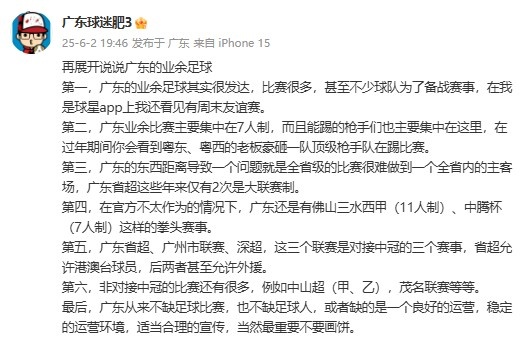 廣東省能否效仿“蘇超”？博主：廣東不缺比賽，但缺良好的運(yùn)營(yíng)