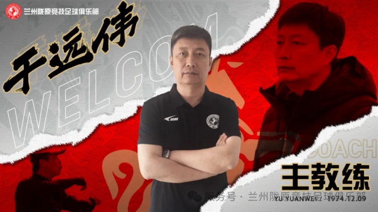 官方：前泰山足校教練于遠(yuǎn)偉掛帥中乙蘭州隴原競(jìng)技