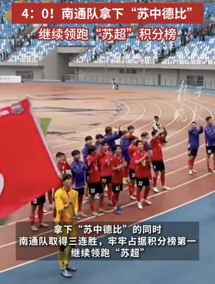 南通體育局回應(yīng)南通隊(duì)蘇超三連勝：12輪才踢三場(chǎng)，每場(chǎng)都全力以赴