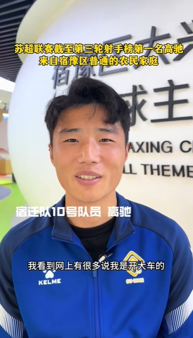 蘇超射手王！宿遷10號：我來自普通農(nóng)民家庭，家里月收入四五千