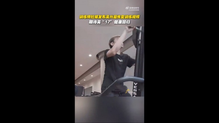 期待健康回歸！訓(xùn)練師曬視頻，吳興涵進(jìn)行恢復(fù)訓(xùn)練