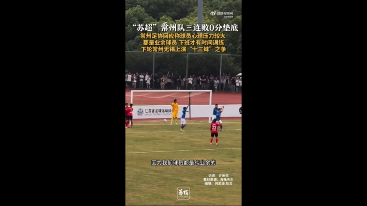 蘇超三戰(zhàn)全敗墊底！常州足協(xié)工作人員：球員壓力挺大，都是業(yè)余的