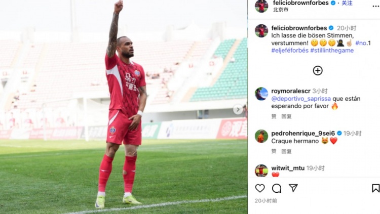 回?fù)糍|(zhì)疑，延邊外援福布斯社媒曬慶祝動(dòng)作：我用表現(xiàn)消除惡語