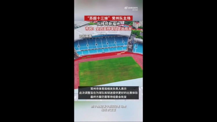 蘇媒：蘇超常州隊(duì)擬更換主場(chǎng)，28日對(duì)陣南京隊(duì)調(diào)整至常州奧體進(jìn)行