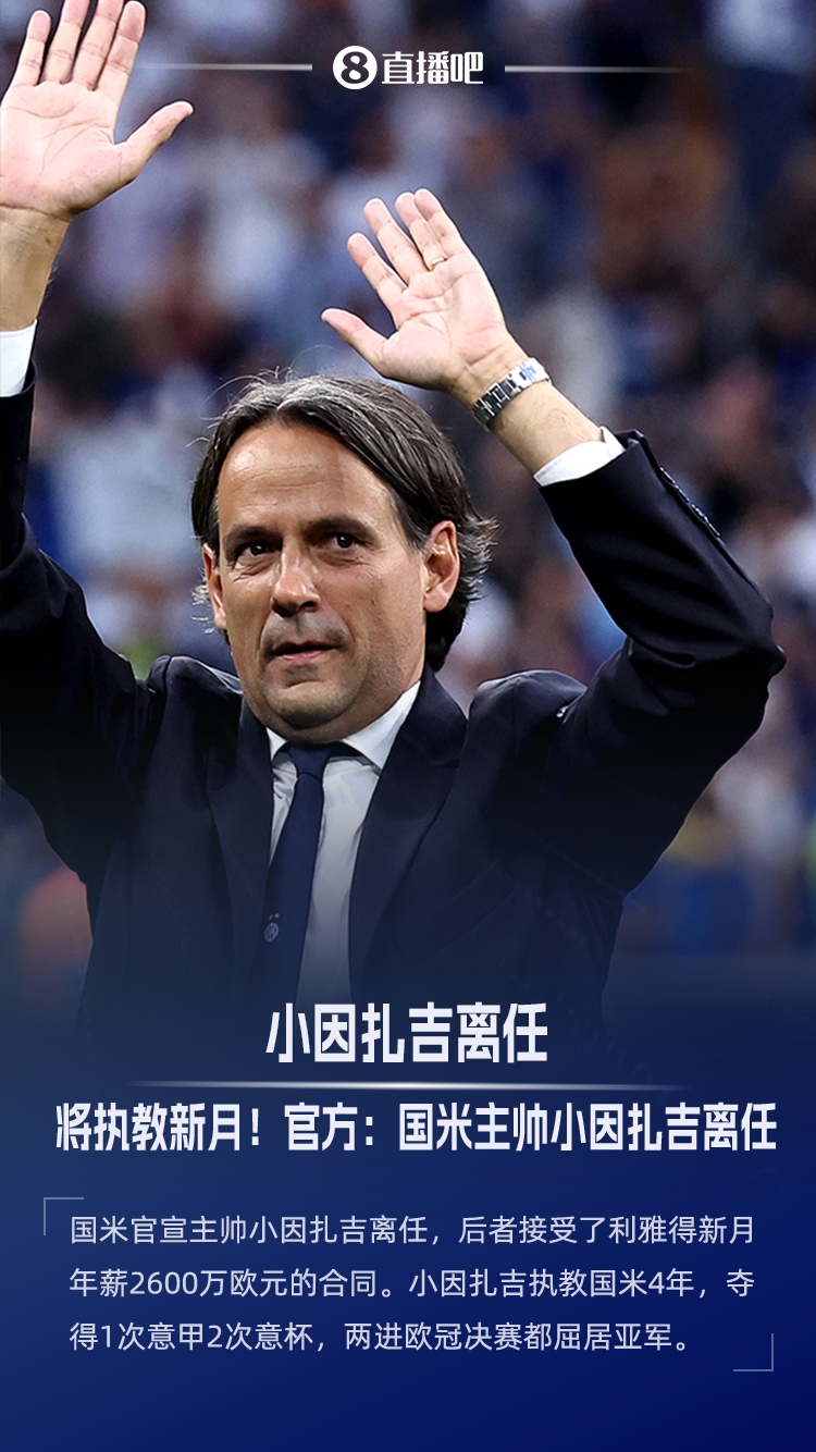 年薪2600萬歐將加盟新月！國米官方：主帥小因扎吉離隊(duì)