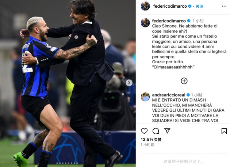 迪馬爾科告別小因扎吉：你亦兄亦友，四年來(lái)我們擁有無(wú)數(shù)美好瞬間