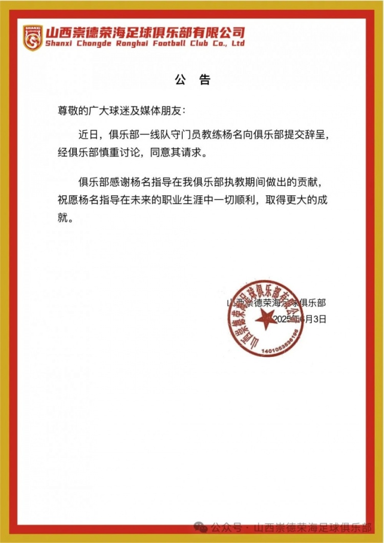 繼主教練、助教辭職后，山西崇德榮海守門員教練楊名也辭去職務(wù)