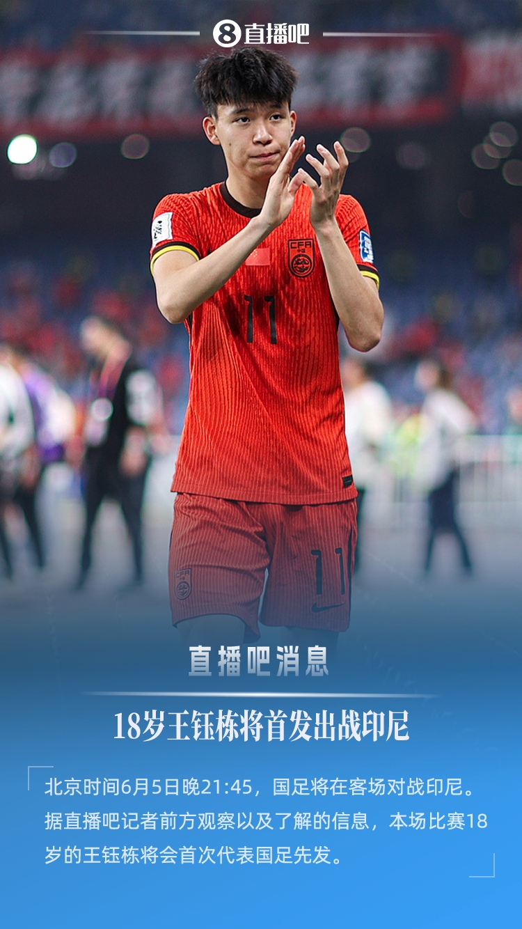 18歲194天創(chuàng)紀(jì)錄！王鈺棟首次先發(fā)，成國(guó)足世預(yù)賽最年輕首發(fā)球員