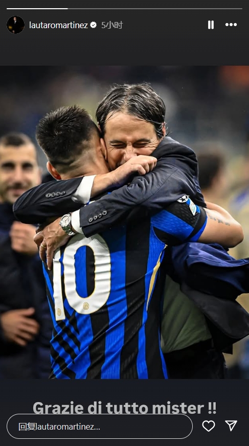 勞塔羅社媒告別小因扎吉：感謝您所做的一切，教練