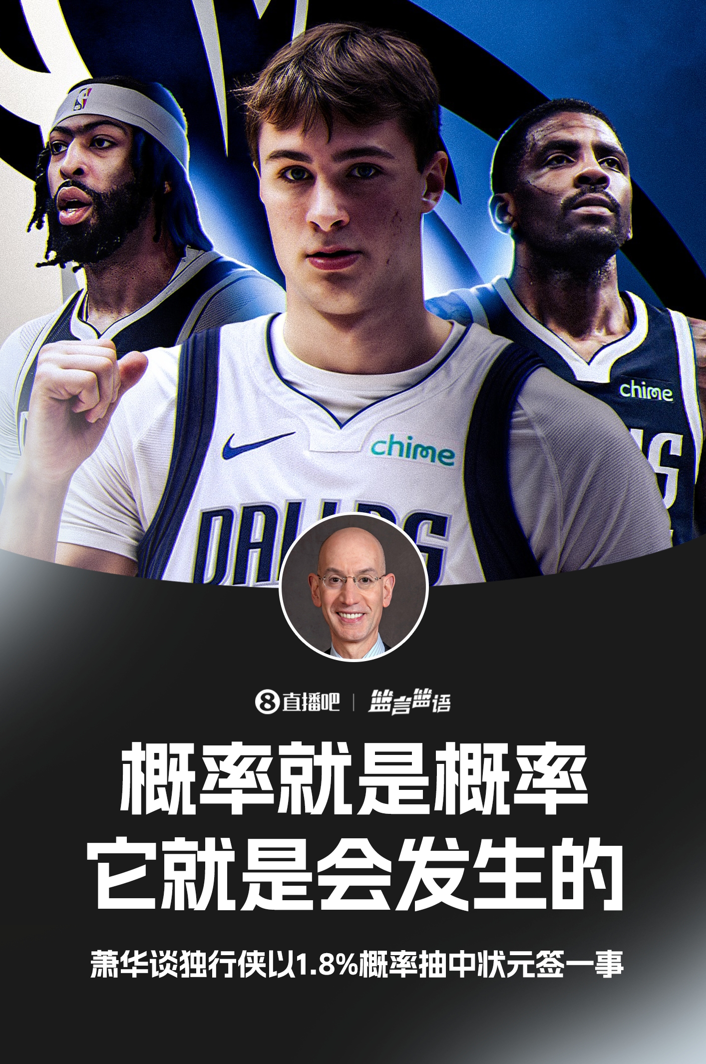 ??蕭華談獨(dú)行俠抽到狀元簽：概率就是概率 它就是會(huì)發(fā)生的