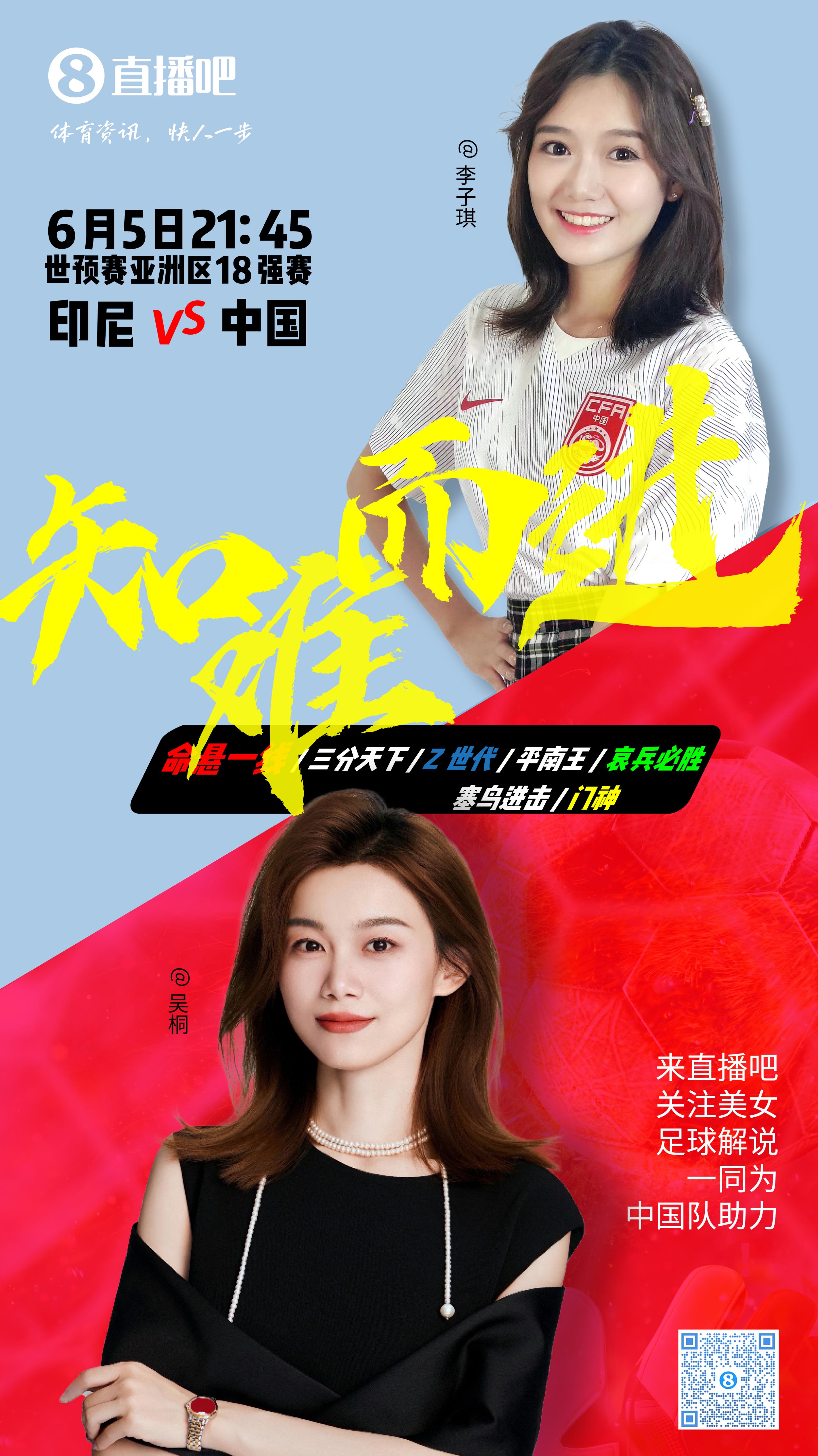 21:30等你！美女解說吳桐&李子琪陪你看國足vs印尼，決戰(zhàn)雅加達！