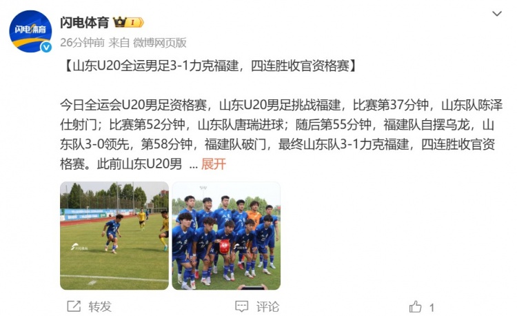 山東U20全運(yùn)男足3-1福建四連勝收官資格賽，陳澤仕、唐瑞破門