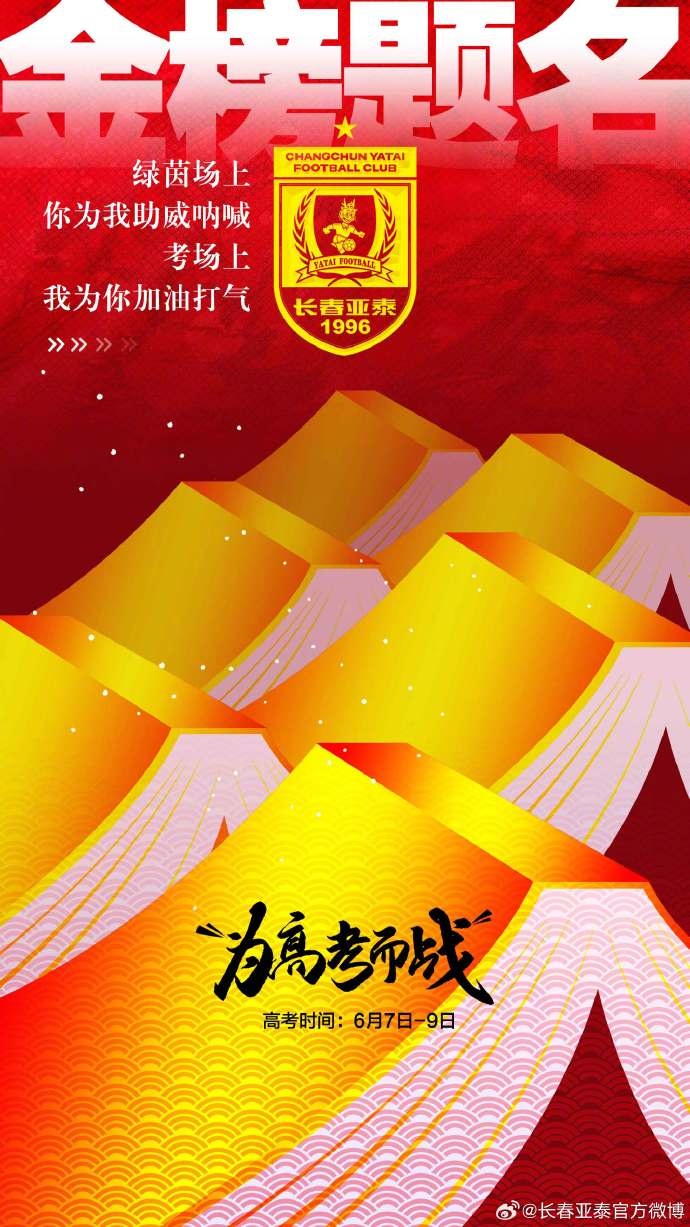 今天，我是你的第12人！亞泰將士祝廣大學(xué)子金榜題名