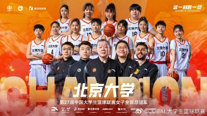 ??恭喜北京大學(xué)拿下第27屆CUBAL女子全國(guó)總冠軍！