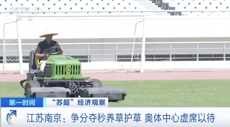 主打一個(gè)寵粉！南京奧體中心給草坪開小灶，以滿足南京隊(duì)主場需求