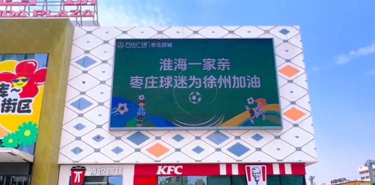 淮海一家親！山東棗莊球迷為“蘇超”徐州隊(duì)加油