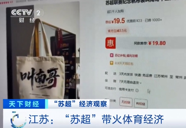 央視：蘇超火爆帶動(dòng)體育經(jīng)濟(jì)，“叫南哥”帆布包5天銷量突破1000
