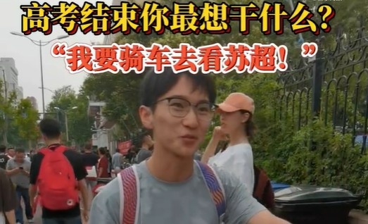 高考后的安排？濟(jì)南考生：第一件事是騎車去看蘇超 感受現(xiàn)場(chǎng)氛圍