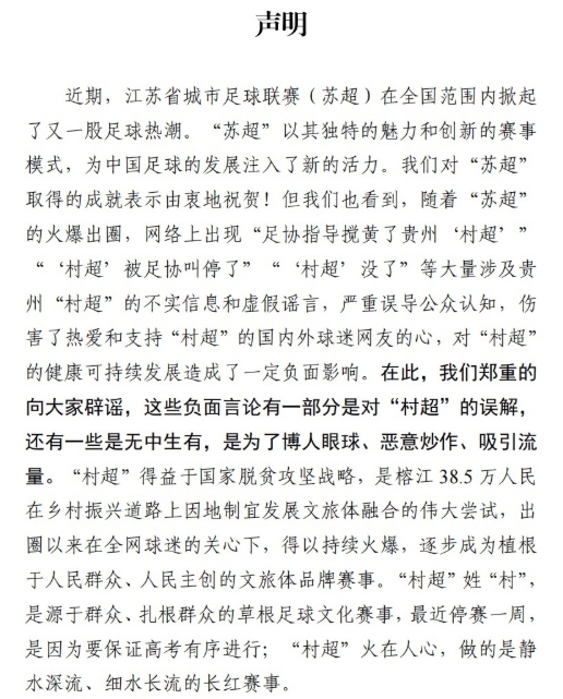 村超官方聲明：由衷祝賀蘇超爆火出圈，村超被足協(xié)叫停為謠言