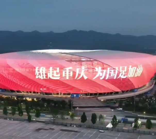 重慶主場亮中國紅&滾動播放“雄起重慶，為國足加油”，氛圍拉滿