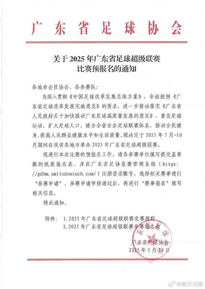 廣東計劃在7-10月舉行粵超 禁止各職業(yè)聯(lián)賽注冊運動員參賽