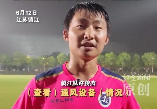 鎮(zhèn)江隊(duì)許俊杰：我以前受過(guò)專業(yè)足球訓(xùn)練 修空調(diào)和踢足球難點(diǎn)不同