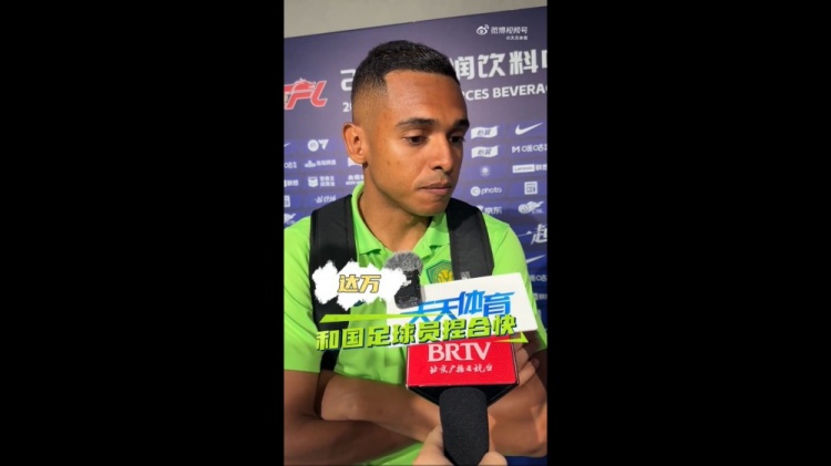 達萬：國腳歸隊后我們捏合很快 球隊距離榜首觸手可及