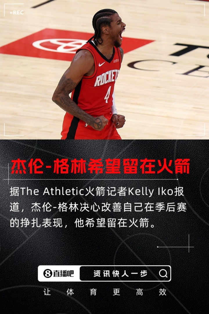 3年1.05億！杰倫-格林決心改善在季后賽的掙扎表現(xiàn) 希望留在火箭