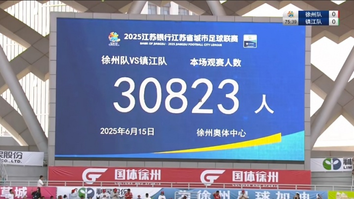 蘇超太火爆??30823人觀戰(zhàn)徐州vs鎮(zhèn)江 創(chuàng)本賽季蘇超上座率新高！