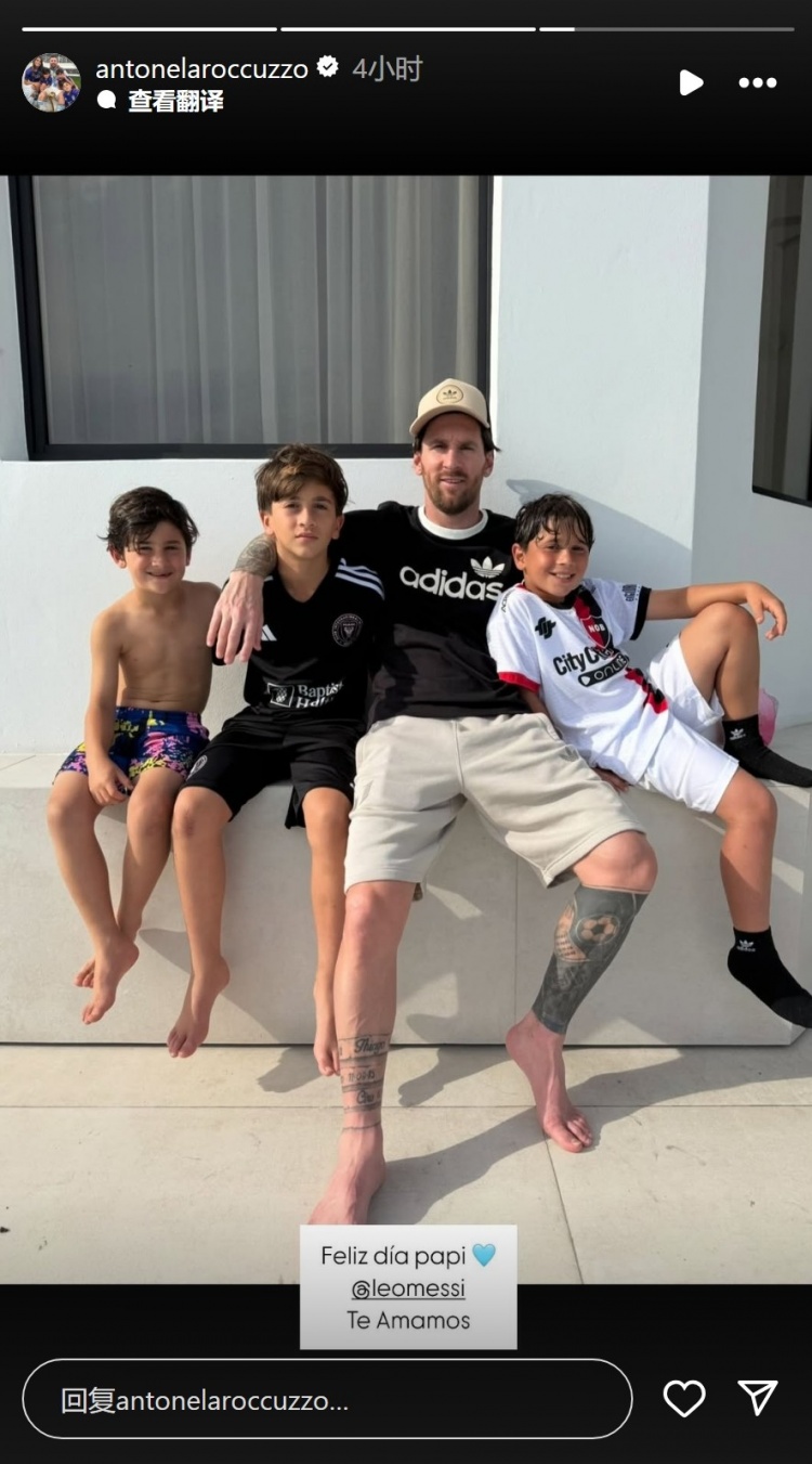 安東內拉社媒曬梅西與孩子合照：父親節(jié)快樂，我們愛你