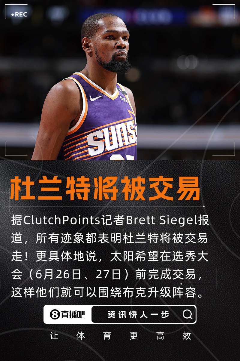 ??記者：所有跡象都表明杜蘭特將被交易走 太陽隊(duì)目前處境危急