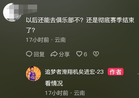 合同到期！網(wǎng)友：還能去北控不？徹底賽季結束？ 矣進宏：看情況