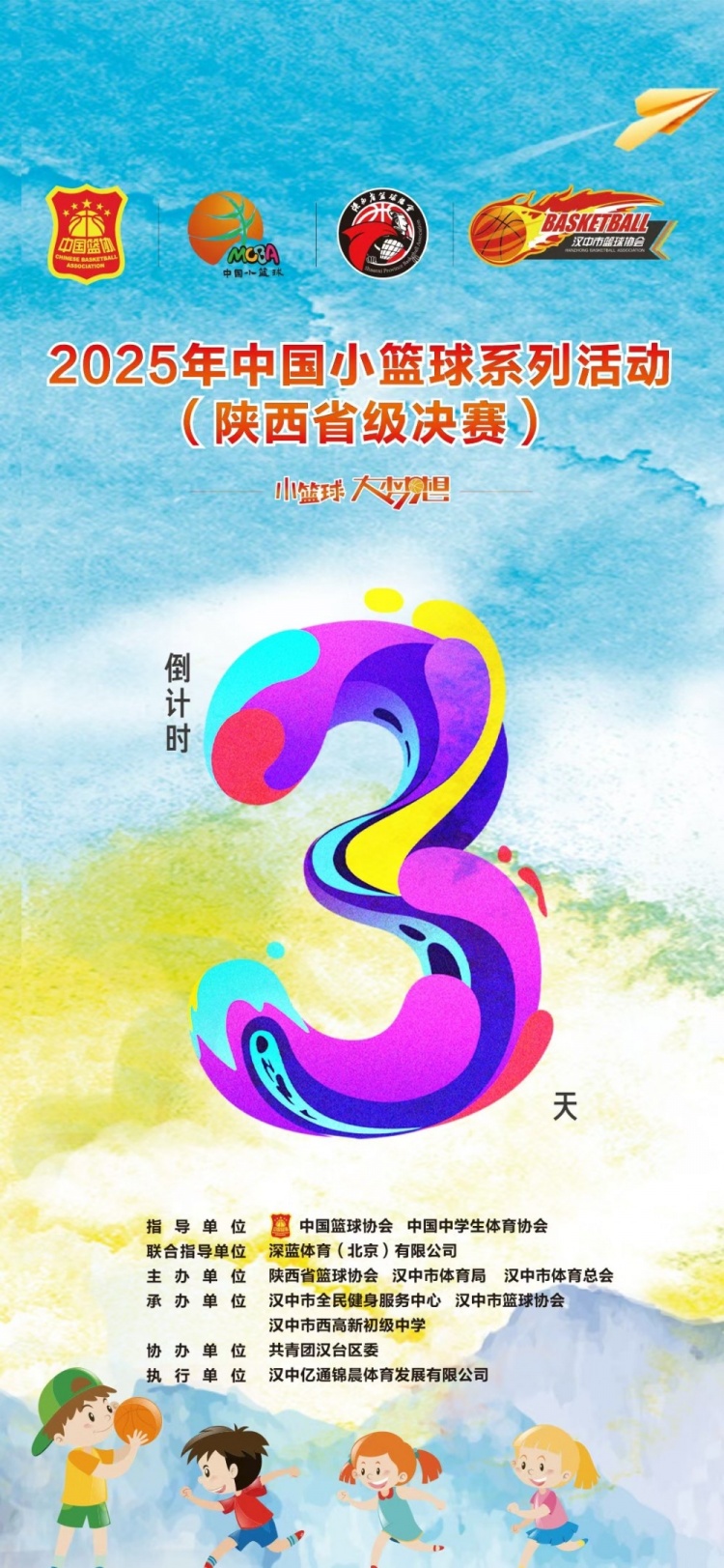 2025年中國小籃球系列活動（陜西省級決賽）倒計時3天！