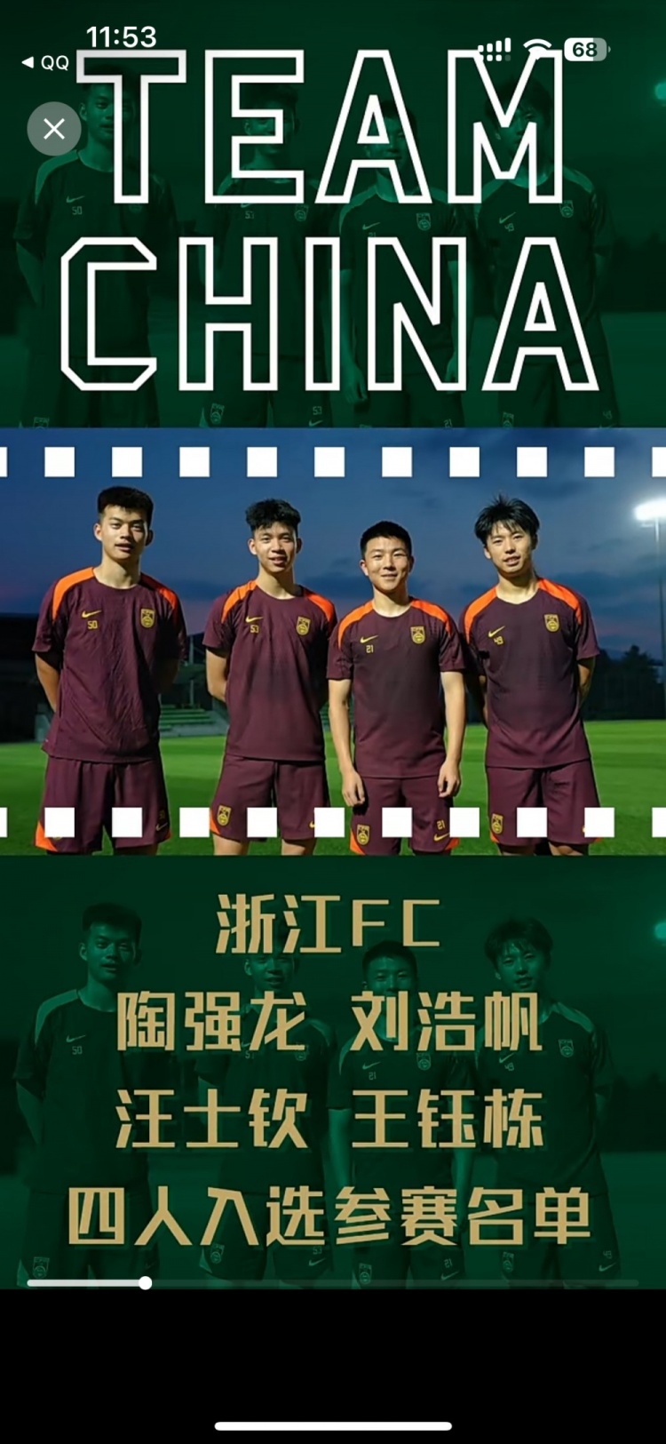 浙江足球的榮耀！浙江4人入選成年男足刷新隊史參賽名單最高紀(jì)錄