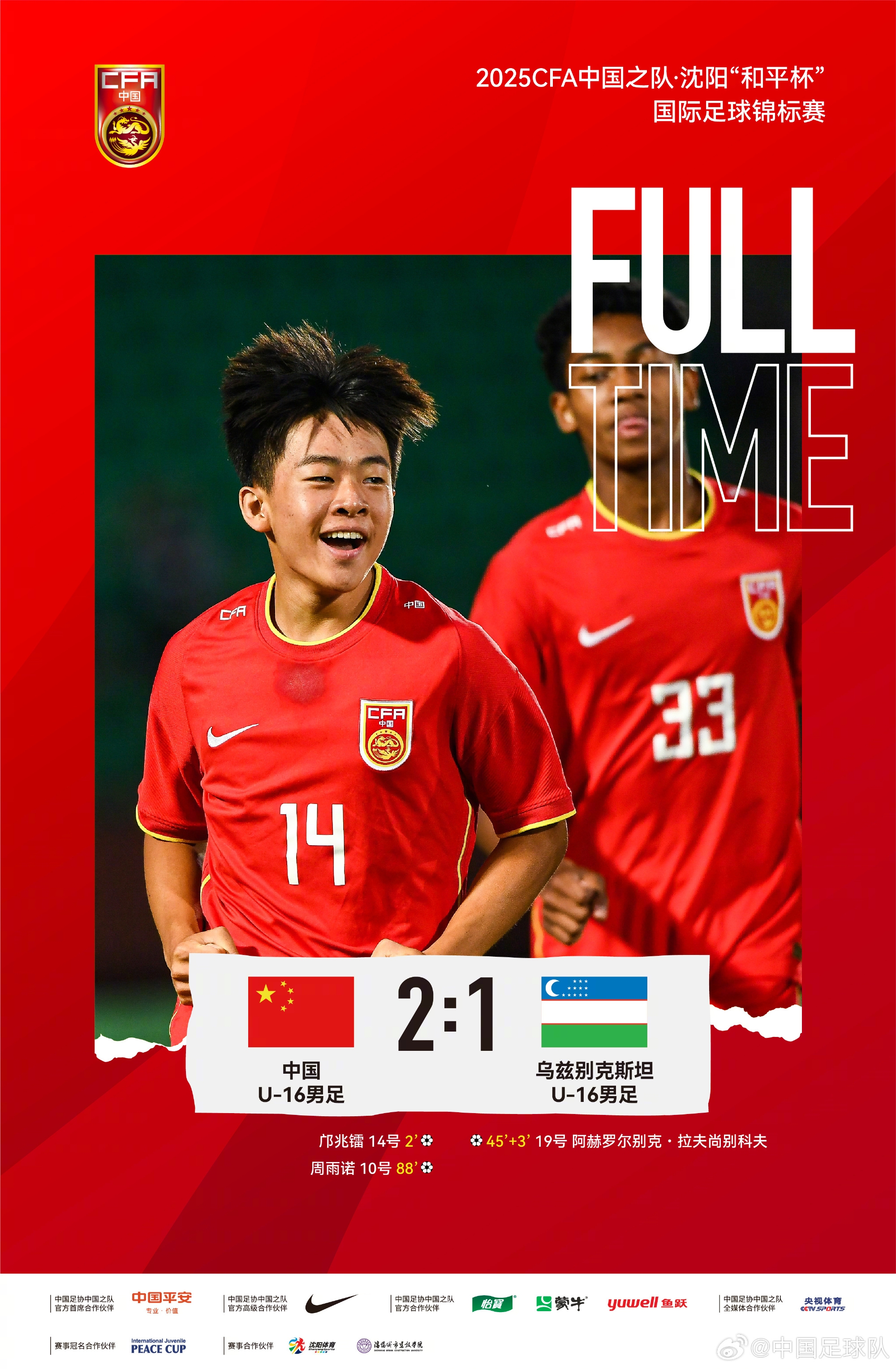 “和平杯”中國U16男足憑借鄺兆鐳和周雨諾的進球，2比1戰(zhàn)勝對手